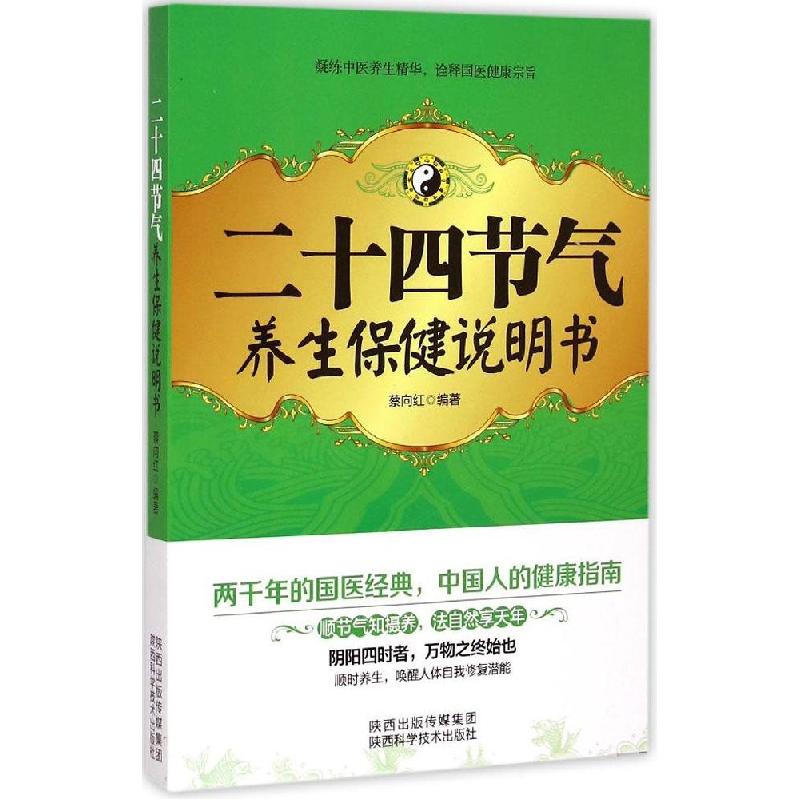 正版新书]二十四节气养生保健说明书蔡向红9787536962057