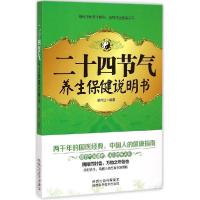 正版新书]二十四节气养生保健说明书蔡向红9787536962057