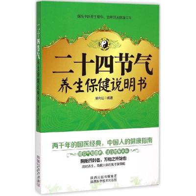 正版新书]二十四节气养生保健说明书蔡向红9787536962057