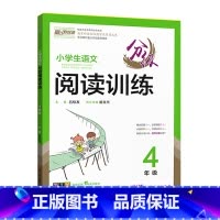 语文分级阅读训练 小学四年级 [正版]2024童声悦读小学生语文分级阅读训练4四年级上下册通用人教版语文阅读基础知识专项