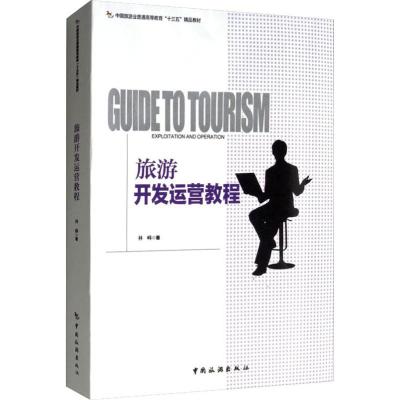 旅游开发运营教程