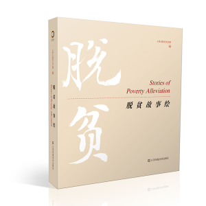 醉染图书脱贫故事绘9787558098406
