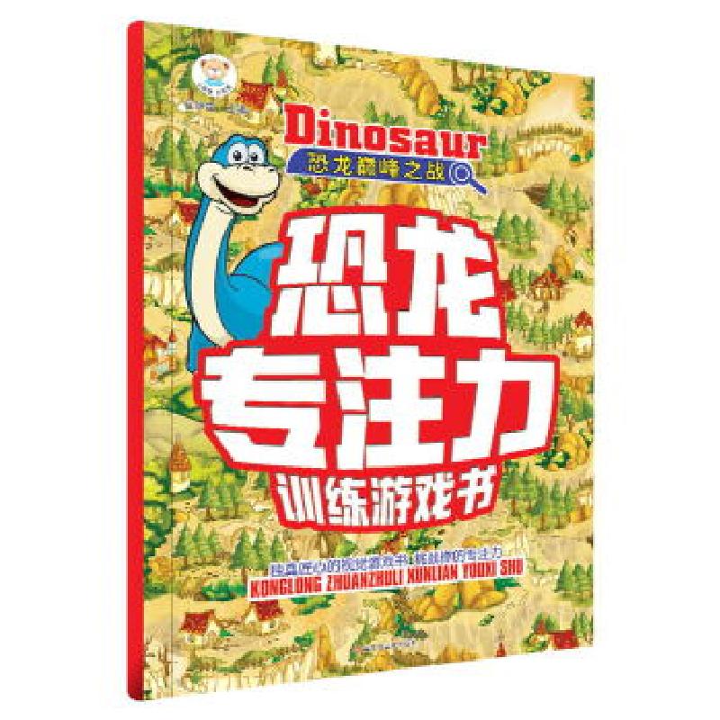正版新书]恐龙专注力训练游戏书*恐龙巅峰之战崔钟雷97875593212