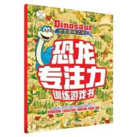 正版新书]恐龙专注力训练游戏书*恐龙巅峰之战崔钟雷97875593212