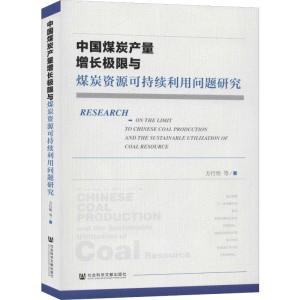 中国煤炭产量增长极限与煤炭资源可持续利用问题研究