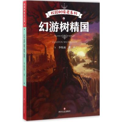 校园树精灵:幻游树精国