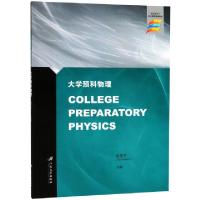 正版新书]大学预科物理(来华留学生英文授课精编教材)(英文版)俞