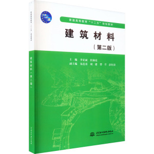 建筑材料(第二版)(普通高等教育“十二五”规划教材)
