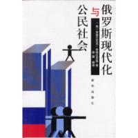 正版新书]俄罗斯现代化与公民社会(俄)米格拉尼扬 徐葵等97875