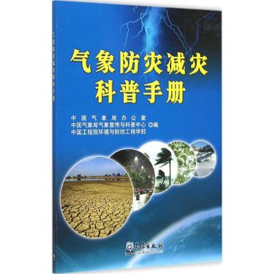 正版新书]气象防灾减灾科普手册中国气象局办公室9787502961428