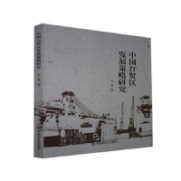 诺森中国自贸区发展策略研究祝捷9787520814201中国商业出版社