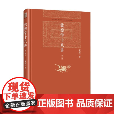 敦煌学十八讲 荣新江 著 历史