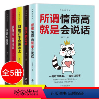 [正版]全5册所谓情商高就是会说话+回话的艺术+别输在不会表达上+跟任何人都聊得来+说话心理学 礼仪公共关系经管励志成