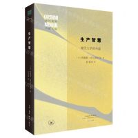 [N]生产智慧(现代大学的兴起)/现代世界-9787108073907
