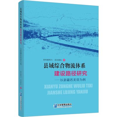 [M]县域综合物流体系建设路径研究——以新疆若羌县为例-9787516418413