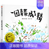 一园青菜成了精 绘本 [正版]鸭子骑车记 绘本精装 凯迪克大奖童书卡通动漫图画书儿童故事书一年级二年级小学生课外阅读必读
