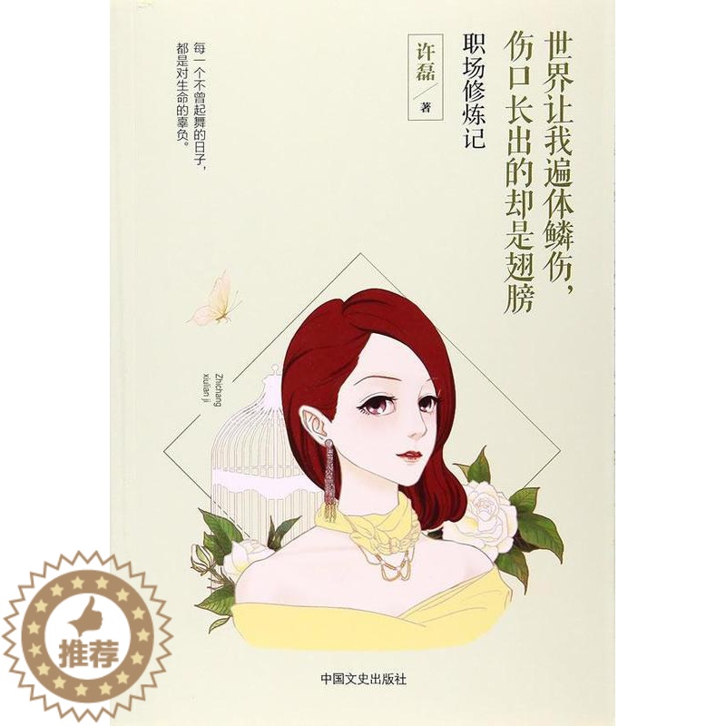 [醉染正版]正版世界让我遍体鳞伤,伤口长出的却是翅膀:职场修炼记9787503492204 许磊中国文史出版社小说长篇小