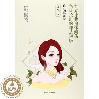 [醉染正版]正版世界让我遍体鳞伤,伤口长出的却是翅膀:职场修炼记9787503492204 许磊中国文史出版社小说长篇小