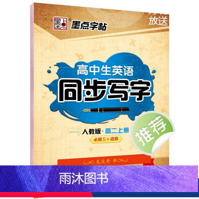 高二上册 [正版]高中生英语同步写字人教版高一高二下册上册必修1234选修英文单词短语意大利斜体英语练字帖