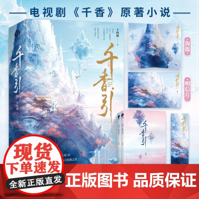 千香引 全2册 鞠婧祎 宋威龙主演电视剧 千香 原著小说 十四郎古言仙侠经典之作 仙侠玄幻青春文学正版 姜黎非 雷修远青