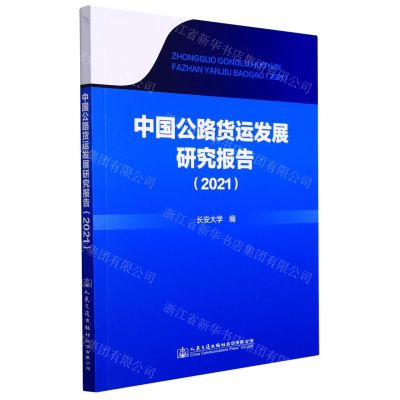 [N]中国公路货运发展研究报告(2021)-9787114172236