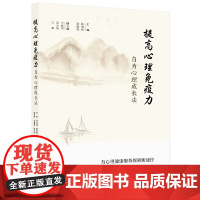 提高心理免疫力:自为心理成长法 张海峰、夏嗣莲 新华出版社 正版书籍