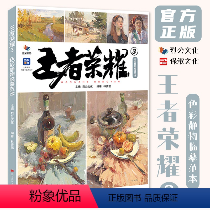 [正版]王者荣耀3色彩静物临摹范本 2023烈公文化林贤瑞