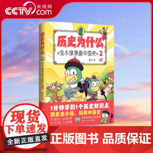 [央视网]历史为什么2 虫小绿漫画中国史(全网粉丝超520万!新晋历史科普IP——虫小绿带着爆笑内容再次来袭!)TJ