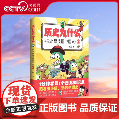 [央视网]历史为什么2 虫小绿漫画中国史(全网粉丝超520万!新晋历史科普IP——虫小绿带着爆笑内容再次来袭!)TJ