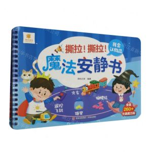 [N]我会认物品/撕拉撕拉魔法安静书-9787573609366