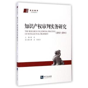 [M]知识产权审判实务研究(2012-2014浦法精萃经典案例)-9787513031080