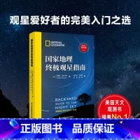 [正版]国家地理观星指南 美国亚马逊天文观测书 观星爱好者的完美入门之选 实用观测技巧 行星流星彗星星座星图