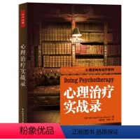 [正版]心理治疗实战录 (美)巴史克 著 寿彤军,薛畅 译 心理学社科 书店图书籍 中国轻工业出版社