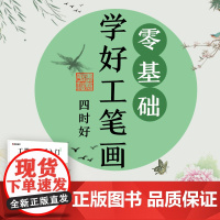 墨点美术 国画临摹画册教材绘画书工笔画新手入门四时好湖北美术出版社英语双语工笔画海内外初学者入门大图白描