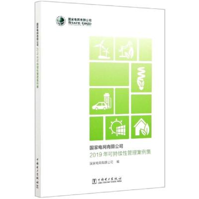 正版新书]国家电网有限公司2019年可持续性管理案例集编者:国家