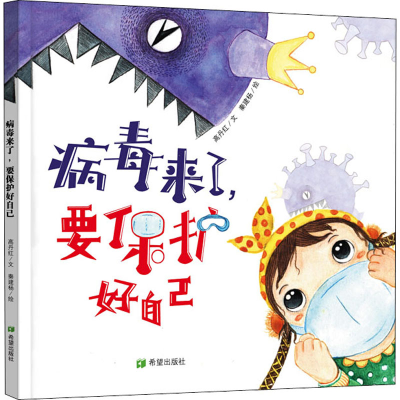 醉染图书病毒来了,要保护好自己9787537983587