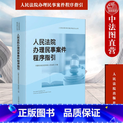 [正版]中法图 人民法院办理民事案件程序指引 人民法院 法律司法解释裁判文书样式 民事审判指导参考 审判监督程序涉外民