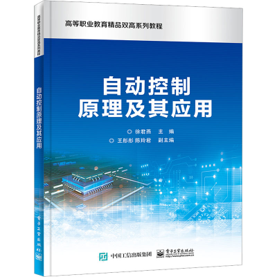 [M]自动控制原理及其应用-9787121449680