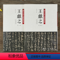 [正版]历代名家尺牍精选系列 王献之1-2全两册手札收录79件书法墨迹行书草书行草毛笔书法字帖