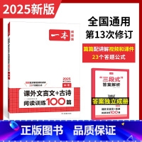 语文 全国通用 [正版]2025中考文言文古诗文阅读技能训练100篇 初三九年级语文文言文阅读+古代诗歌鉴赏 初中语文同