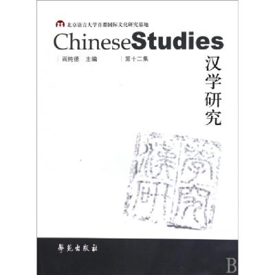 正版新书]汉学研究(第12集)阎纯德9787507735611