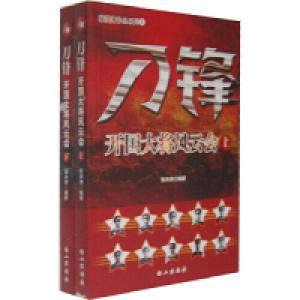 正版新书]刀锋-开国大将风云会-(上下册)张洪涛9787552905489