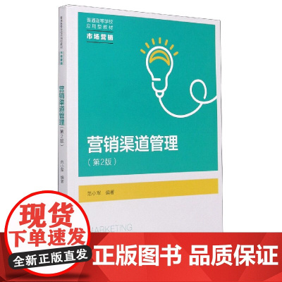 营销渠道管理(市场营销第2版普通高等学校应用型教材)