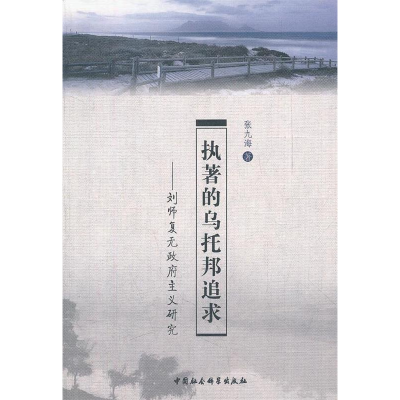 正版新书]执著的乌托邦追求-刘师复无政府主义研究张九海著97875