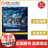 运动控制技术西门子 李方园 西门子数字化人才培养系列教材 市政工程工程管理资格考试自学参考资料 机工