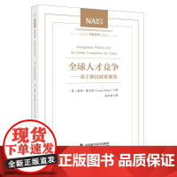 全球人才竞争——基于移民政策视角
