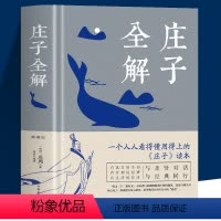 [正版] 庄子全解 老庄之道 逍遥游 中华传统文化道家典籍国学经典书中国历史古典文学书中国哲学研究道家国学典藏经典书籍