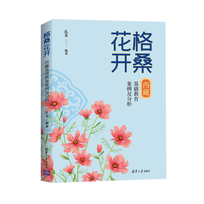 [M]格桑花开 西藏基础教育案例及分析-9787302600053