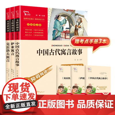 正版书籍 中国古代寓言 克雷洛夫寓言 伊索寓言 三年级下册快乐读书吧套装共3册 中小学生课外阅读指导必读老师经典书目