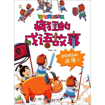 正版新书]疯狂的成语故事?过目难忘的成语 3崔钟雷9787559337580